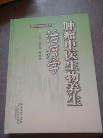 现代中医研究丛书：肿瘤中医生物养生学