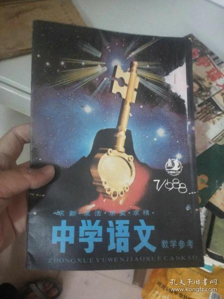 中学语文教学参考 1988.7