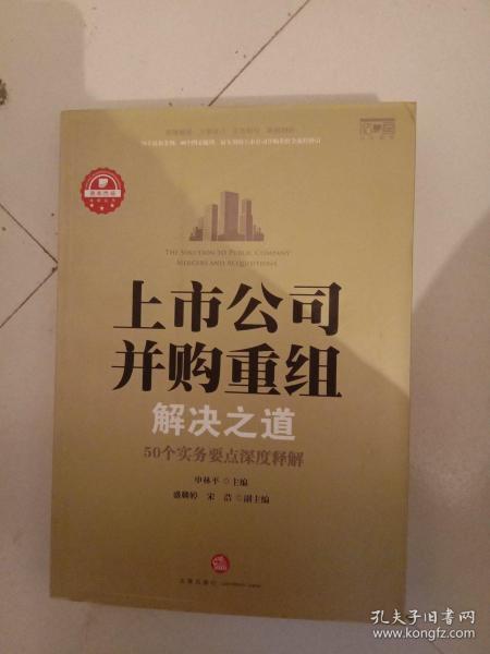 上市公司并购重组解决之道：50个实务要点深度释解