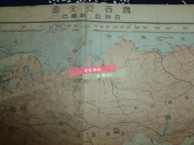 清光绪1905年石印 亚洲、欧洲地图《露西亚全图》明治38年日本博文馆发行 勿忘历史，中华自强