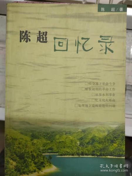 《陈超回忆录》我的故乡、我的童年、投身底下革命斗争、解放初期的革命工作、从事水利工作、忆文化大革命、桥墩水库复建、南港流域配套治理工程.........