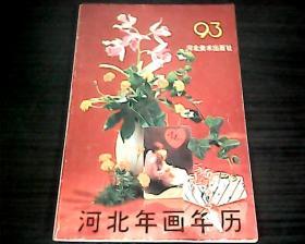 河北年画年历1993年