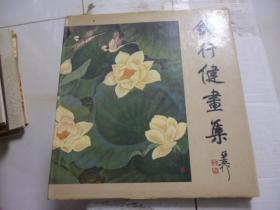 钱行健画集1991年