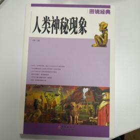 人类神秘现象