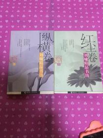 刘墉精品书坊一纵横卷、红尘卷2册合售）