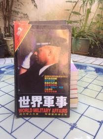 世界军事2001(2）