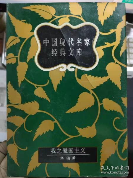 中国现代名家经典文库《我之爱国主义 陈独秀卷》东西民族根本思想之差异、吾人最后之觉悟、今日中国之政治问题、我们究竟应当不应当爱国、宗教问题——在交大的讲演、我对于鲁迅之认识.......