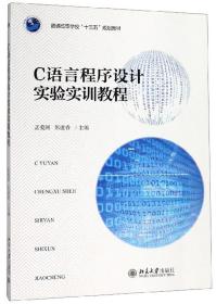 C语言程序设计实验实训教程