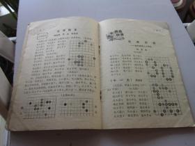 北方棋艺 1979年5期 12月