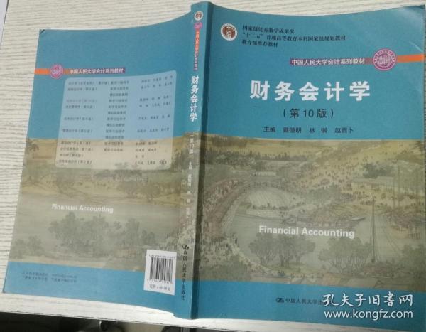 财务会计学（第10版）/中国人民大学会计系列教材·国家级优秀教学成果奖