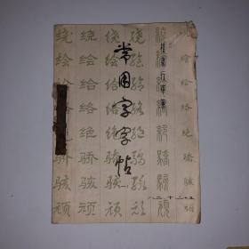 常用字字帖（一.二.三.四）