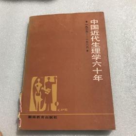 中国近代生理学六十年
1926-1986