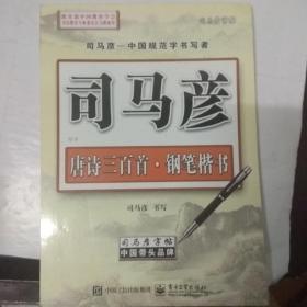 司马彦字帖：唐诗三百首钢笔楷书（写字）（全新防伪版）