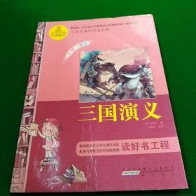 语文新课标·小学生课外阅读经典—三国演义（注音彩绘版）16开