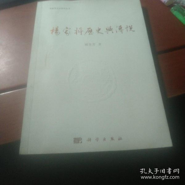 杨家将历史与传说