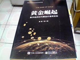 黄金崛起：数字经济时代黄金价值再发现（带作者签名本）