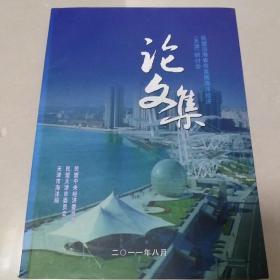 民盟沿海省市发展海洋经济（天津 ）研讨会 论文集