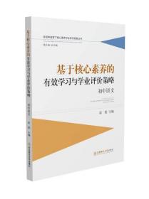 基于核心素养的有效学习与学业评价策略：初中语文