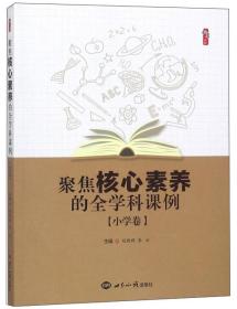 聚焦核心素养的全学科课例（小学卷）