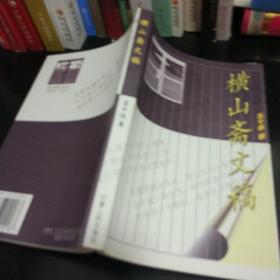 橫山齋文稿