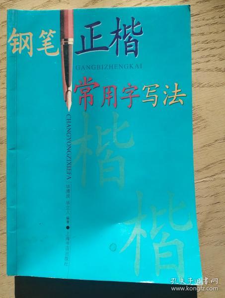 钢笔正楷常用字写法