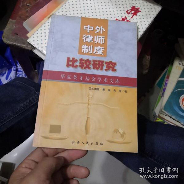 中外律师制度比较研究