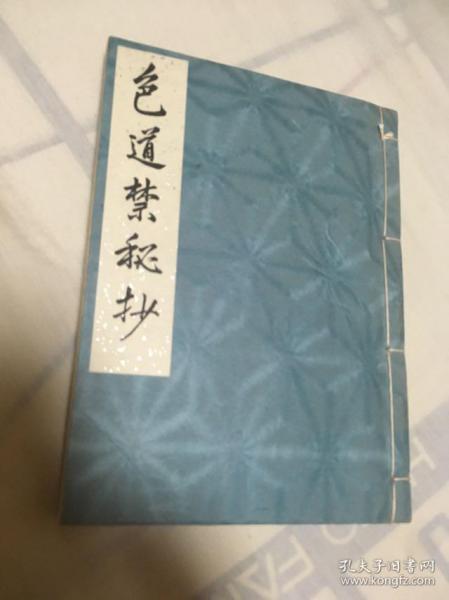 《色道禁秘抄》1册全。和本，日本昭和29年，1954年出版日本江户时期性学要典的注释评注本。内容含有女性性欲强弱说，处女鉴别法，性交体位，性交禁忌日，春药，自慰，中日同性恋等多种话题，包罗万象。