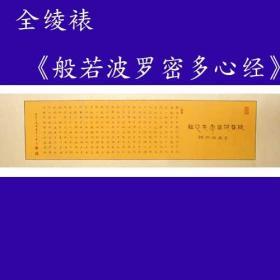 名家书法*中国书法艺术家协会理事精品小楷《心经》全新上架包邮特卖！