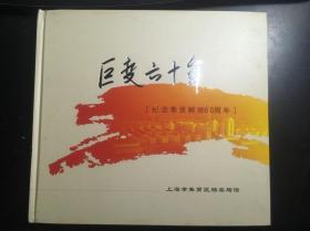 巨变六十年-纪念上海奉贤解放六十周年）1949-2009【12开精装画册】