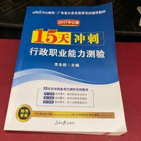 中公版·2017广东省公务员录用考试辅导教材：15天冲刺行政职业能力测验