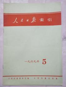 人民日报索引1969年5月份