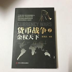 货币战争2：金权天下