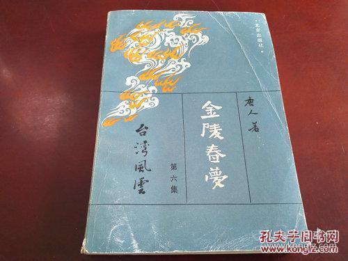 《金陵春梦 第六集 台湾风云》1981年8月1版1印