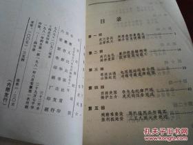 《金陵春梦 第六集 台湾风云》1981年8月1版1印