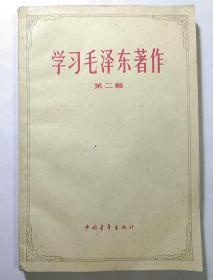 学习毛泽东著作（第二辑）   1958年老版