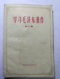 学习毛泽东著作    59年一版，老版书