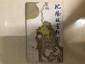 沈阳故宫轶闻 插图本