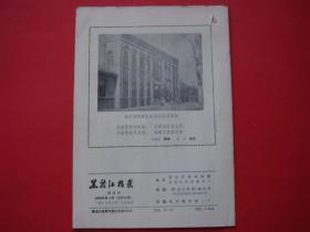 黑龙江档案1983年第4期封二盛彦.于锦麟照片