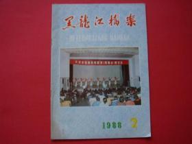 黑龙江档案1988年第2期封二：王玉夫到省档案馆