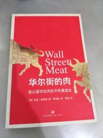 华尔街的肉：我从股市绞肉机中死里逃生