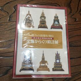 北京故宫博物院收藏 故宫钟表