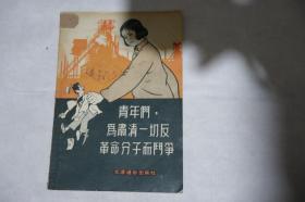 1955年一版一印，《青年们，为肃清一切反革命分子而斗争》，早期馆藏