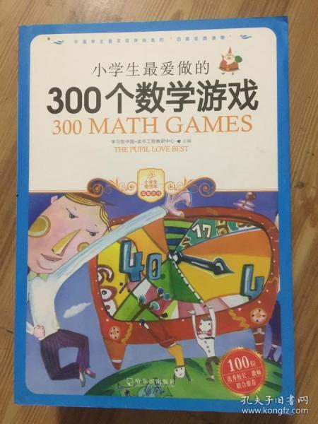 小学生最爱做的300个数学游戏