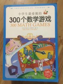 小学生最爱做的300个数学游戏