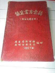 1957年。《协定处方汇编》（附录有关资料） 内有前人手写有几条药方。其中有手写72味药的大药方。