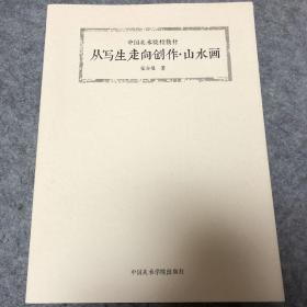 从写生走向创作·山水画/中国美术院校教材