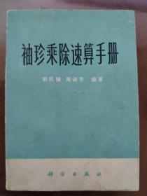 袖珍乘除速算手册