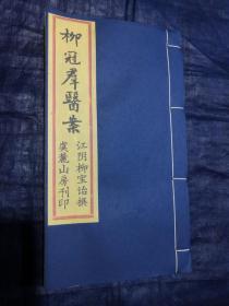 《柳冠群医案》，中医孤本，虞麓山房谨遵原本古法复原。共计收录清龙砂医派柳宝诒行医验案11门，内附详细证治心得及准绳，一案多者达十八诊记录，并详列各方剂量。