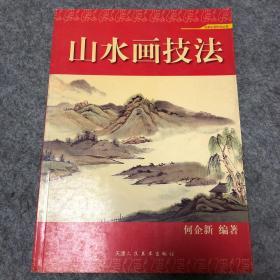 高等院校艺术设计专业基础教材：山水画技法