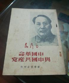 中国革命
与中国共产党